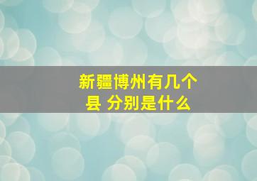 新疆博州有几个县 分别是什么